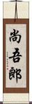 尚吾郎 Scroll