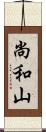 尚和山 Scroll