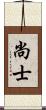 尚士 Scroll