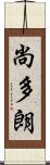尚多朗 Scroll