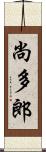 尚多郎 Scroll
