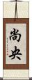 尚央 Scroll