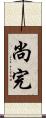 尚完 Scroll