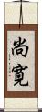 尚寛 Scroll