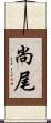 尚尾 Scroll