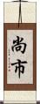 尚市 Scroll
