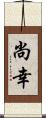 尚幸 Scroll