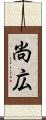 尚広 Scroll