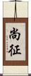 尚征 Scroll