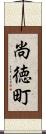 尚徳町 Scroll