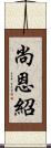 尚恩紹 Scroll