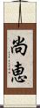 尚恵 Scroll
