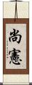 尚憲 Scroll