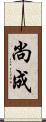 尚成 Scroll