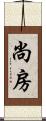 尚房 Scroll