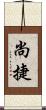 尚捷 Scroll