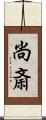 尚斎 Scroll