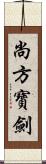 尚方寶劍 Scroll