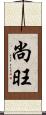 尚旺 Scroll
