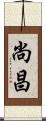 尚昌 Scroll