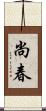 尚春 Scroll