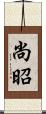 尚昭 Scroll