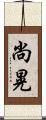 尚晃 Scroll