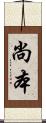 尚本 Scroll