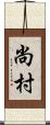 尚村 Scroll