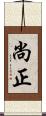 尚正 Scroll