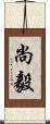 尚毅 Scroll