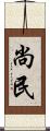 尚民 Scroll
