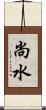 尚水 Scroll