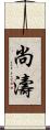 尚濤 Scroll
