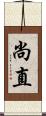 尚直 Scroll