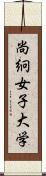 尚絅女子大学 Scroll