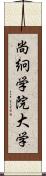 尚絅学院大学 Scroll