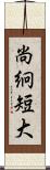 尚絅短大 Scroll