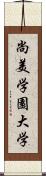 尚美学園大学 Scroll