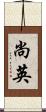 尚英 Scroll