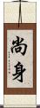 尚身 Scroll