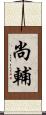 尚輔 Scroll