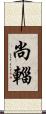尚輜 Scroll