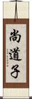 尚道子 Scroll