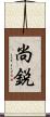 尚鋭 Scroll