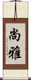 尚雅 Scroll