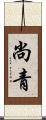 尚青 Scroll