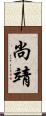 尚靖 Scroll