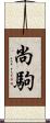 尚駒 Scroll