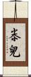 尜兒 Scroll